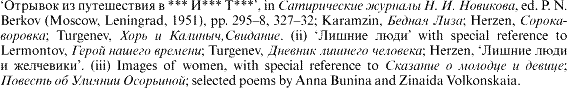 '[cyrillic]', in [cyrillic], ed. P. N. Berkov (Moscow, Leningrad, 1951), pp. 295-8, 327-32; Karamzin, [cyrillic]; Herzen, [cyrillic]; Turgenev, [cyrillic]. (ii) '[cyrillic]' with special reference to Lermontov, [cyrillic]; Turgenev, [cyrillic]; Herzen, '[cyrillic]'. (iii) Images of women, with special reference to [cyrillic]; [cyrillic]; selected poems by Anna Bunina and Zinaida Volkonskaia.